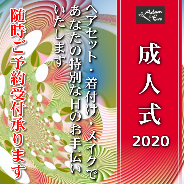 成人式 北海道伊達市 Adam Eveアダムとイブ美容室 公式ホームページ